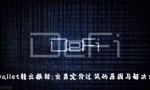 tpwallet转出报错：交易定价过低的原因与解决方法