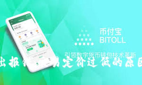 tpwallet转出报错：交易定价过低的原因与解决方法