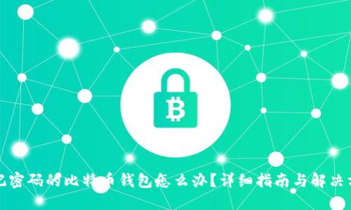 忘记密码的比特币钱包怎么办？详细指南与解决方案