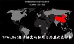 TPWallet邀请好友的好处与潜
