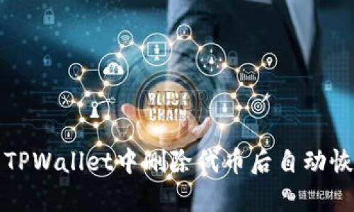 如何解决TPWallet中删除代币后自动恢复的问题