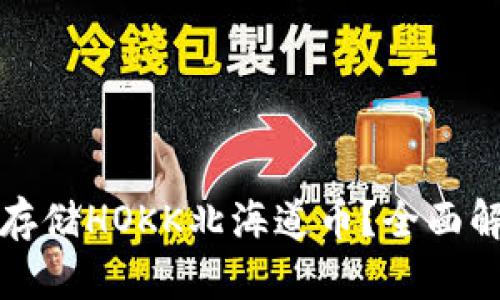 tpwallet能否存储HOKK北海道币？全面解析与详尽指南