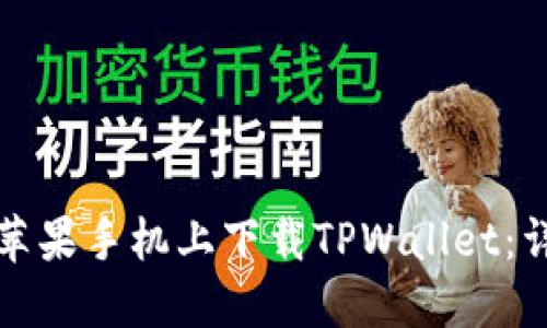 如何在苹果手机上下载TPWallet：详细指南