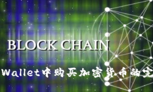 : 在TPWallet中购买加密货币的完整指南