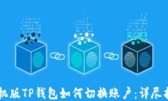 手机版TP钱包如何切换账户