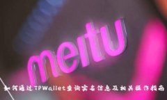 如何通过TPWallet查询实名信