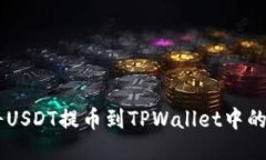 如何将USDT提币到TPWallet中
