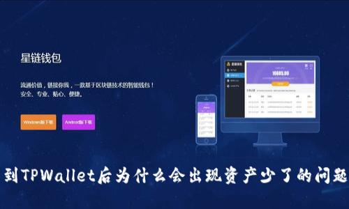 提币到TPWallet后为什么会出现资产少了的问题解析
