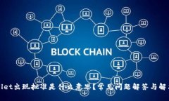 TPWallet出现批准是什么意思