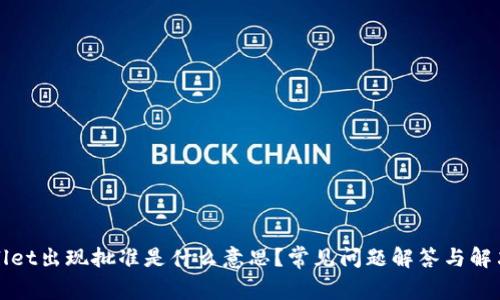 TPWallet出现批准是什么意思？常见问题解答与解决方案