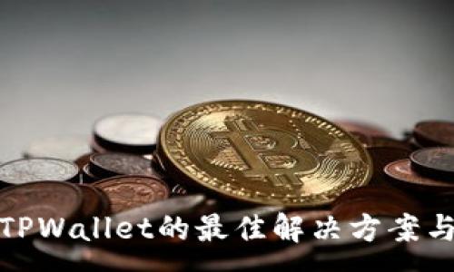 :

官方下载TPWallet的最佳解决方案与下载步骤