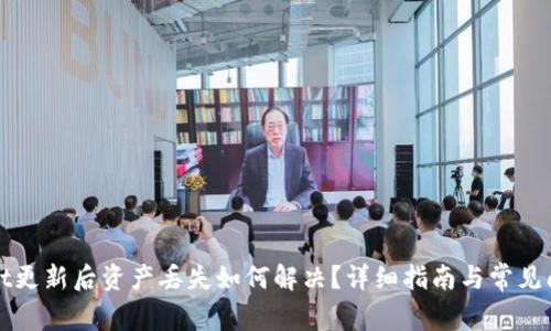 TPWallet更新后资产丢失如何解决？详细指南与常见问题解答