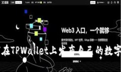 如何在TPWallet上发布自己的