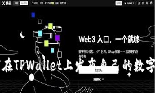 如何在TPWallet上发布自己的数字货币