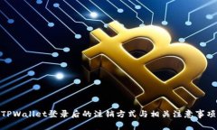 TPWallet登录后的注销方式与