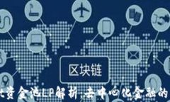 TPWallet资金池LP解析：去中