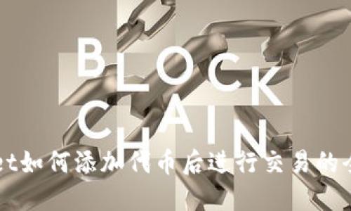 TPWallet如何添加代币后进行交易的全面指南