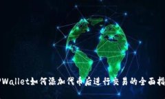 TPWallet如何添加代币后进行
