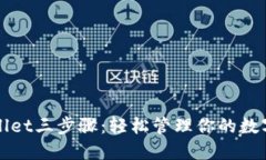TPWallet三步骤：轻松管理你