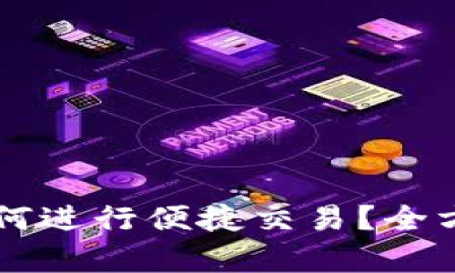 TPWallet升级后如何进行便捷交易？全方位解析与实操指导
