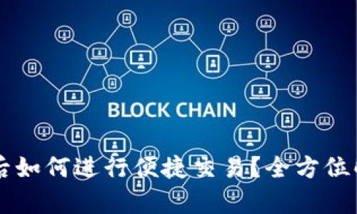 TPWallet升级后如何进行便捷交易？全方位解析与实操指导