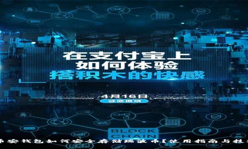 币安钱包如何安全存储瑞波币？使用指南与技巧
