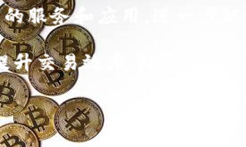   TPWallet与矿工费：如何收费及其影响分析 / 
 guanjianci TPWallet, 矿工费, 加密钱包 /guanjianci 

随着区块链技术的不断发展和加密货币的普及，越来越多的用户开始关注如何使用各类加密钱包进行数字资产的管理和交易。在这方面，TPWallet作为一个新兴的多链加密钱包，引起了众多用户的关注。作为区块链交易的重要组成部分，矿工费对每一个交易环节都发挥着至关重要的作用。TPWallet是否会收取矿工费，又会如何处理？接下来，我们将深入探讨这个问题。

一、什么是矿工费？
矿工费，通常也被称为交易费用，是在区块链网络中交易确认的必要费用。矿工通过在区块链中打包交易并验证交易的有效性，获得相应的费用作为奖励。矿工费的高低直接影响交易被确认的速度，通常情况下，矿工费越高，交易被确认的速度越快。

在比特币或以太坊等大多数公链中，用户在发送交易时都需要设置一个矿工费。这笔费用会直接支付给矿工，作为他们对网络的贡献和努力的回报。矿工会依据网络的拥堵情况和矿工费的高低来决定优先处理哪些交易，因此用户在进行转账时，合理设置矿工费显得尤为重要。

二、TPWallet支持哪些区块链？
TPWallet是一个方便用户管理多种数字资产的加密钱包，支持多条区块链，包括Ethereum（以太坊）、Binance Smart Chain（币安智能链）、Tron（波场链）等。随着TPWallet的不断更新和迭代，未来可能会支持更多的区块链，提供更加丰富的数字资产管理功能。

每条区块链都有其独特的矿工费用结构，因此在TPWallet中，交易的矿工费并不是统一的，而是依据所选的链不同而有所差异。例如，在以太坊网络中，矿工费是通过GAS来计量的，而在币安智能链上则可能会有不同的计算方式。因此，在使用TPWallet进行交易时，用户需要了解所选区块链的矿工费用规则。

三、如何在TPWallet中设置矿工费？
在TPWallet中设置矿工费相对简单。当用户发起一笔交易时，系统会自动计算出推荐的矿工费，用户可以在此基础上进行调整。一般情况下，TPWallet会根据网络的实时情况，建议一个适合的矿工费用，用户可以根据自己的需求选择是否立即确认交易或者适当延后。

用户在设置矿工费用时，可以选择低、中、高不同的费用选项，选择后系统将会根据用户所选的金额，向矿工发送相应的交易请求。如果用户选择了高费用选项，交易会获取更快的确认速度，适合那种需要立即处理的情形。如果用户没有时间限制，降低费用也可以节省一定的交易成本。

四、TPWallet的矿工费对用户的影响
TPWallet的矿工费用结构直接影响用户的资金安全和交易成本。首先，较高的矿工费用可以减少交易被长时间挂起的风险，确保用户的交易能够尽快得到确认。其次，用户需要根据自身的需求来进行选择，选择合适的矿工费既能满足交易速度，又能减少不必要的开支。

在进行加密货币交易时，用户还需要考虑到市场波动和链上交易量，有时在市场繁忙或者链上拥堵的情况下，即使设定了较高的矿工费用也可能需要较长时间才能完成交易。因此，在这种情况下，用户不仅要了解交易时段，还需掌握如何在TPWallet中灵活设置矿工费用。

五、如何在TPWallet中的矿工费用？
TPWallet中矿工费用的策略在于适时调整自己的交易时间和费用选择。用户可以选择在网络较为空闲的时段进行交易，此时矿工费用较低，节省成本。同时，用户还可以利用TPWallet提供的一些工具和服务，查看历史矿工费用和交易确认时间，作出合理的计划。

此外，还有一些外部工具和网站，用于监控实时区块链网络的活动和矿工费用水平，帮助用户选择合适的时间进行交易。而通过对矿工费用的了解和合理的预测，用户可以有效减少总体的交易成本。

总结
综上所述，TPWallet作为一个多链加密钱包，在处理矿工费用方面具有灵活性和多样性。用户在使用TPWallet的过程中应注意矿工费用的设置，并根据个人的需求灵活调整，以便确保资金安全和交易确认速度。同时，充分了解矿工费的定义、TPWallet的支持链、设置方法及其对用户的影响，可以帮助用户更好地进行数字资产管理。

### 相关问题
1. TPWallet是否收取额外费用？
2. 不同区块链的矿工费用差异如何？
3. 如何判断当前矿工费用的合理性？
4. 在哪些情况下用户应提高矿工费？
5. TPWallet的未来发展方向是什么？ 

接下来我们将逐一解答以上5个相关问题，帮助用户更好地理解TPWallet的功能及矿工费用的相关知识。 

一、TPWallet是否收取额外费用？
TPWallet本身不收取额外的费用。用户在使用TPWallet转账或交换加密货币时，唯一需要关注的费用是矿工费。尽管TPWallet的平台操作免费，但在每次交易中，用户仍需支付与所在链相关的矿工费。这是区块链网络为了交易确认而设定的必要费用，矿工将这一费用作为他们努力的回报。因此，用户在使用TPWallet时，应事先了解不同区块链的矿工费用结构，以便做出更为合理的选择。

二、不同区块链的矿工费用差异如何？
随着加密货币市场的发展，不同区块链的矿工费用结构也逐渐显现出多样性。以太坊（Ethereum）作为较早和成熟的智能合约平台，其矿工费是通过GAS计量的，用户在设置交易费用时需要注意当前网络的拥堵状况，不同的时间段内GAS的费用可能大起大落。相较之下，币安智能链（Binance Smart Chain）也在不断开发，矿工费用相对较低和可控，想要进行资产转账的用户可以享受更为划算的费用。

Tron网络的矿工费用同样引人关注，其费用结构基本上是低成本的，相比于以太坊用户在进行转账时，更加经济实惠。因此，在使用TPWallet这个多链钱包时，用户应首先确定所用链的特点以及相应的矿工费用，便于更有效地进行交易。

三、如何判断当前矿工费用的合理性？
用户在进行加密货币交易时，判断当前矿工费用的合理性可基于多个方面。首先是查看特定区块链的实际交易量，了解网络是否拥堵。很多区块链浏览器都会显示当前网络的交易速度和拥堵程度，帮助用户做出更准确的判断。其次，用户可以利用TPWallet内部的推荐矿工费用选项，系统会根据实时网络状况提供合理的费用建议。

此外，用户还可以参考社区提供的资料和讨论，了解到其他用户当前设置的矿工费用，从而得到一个整体的参考值。结合自身的需求和市场情况，用户能够有效判断当前矿工费用是否合理，避免因费用设置不当造成交易延误或成本增加。

四、在哪些情况下用户应提高矿工费？
在某些特定情况下，用户可能需要提高矿工费。首先是在交易高峰期，网络交易量非常大的时候，矿工费用通常会上涨。为确保交易能够迅速得到确认，用户可以选择将矿工费用调高至推荐水平。特别是适用于对时间敏感的交易，如市场价格波动较大时，快速转账至关重要。

另一个因素是某些平台或交易所对年限时间有限制，在这样的情况下，为了尽快完成交易，用户可以提升矿工费用。另外，若用户发现自己的交易已经在未确认状态下停留较长时间，可以考虑提高矿工费来推动更快的确认。

五、TPWallet的未来发展方向是什么？
TPWallet一直在致力于为用户提供更加便捷的多链数字资产管理服务。未来，TPWallet可能会继续扩展对更多区块链的支持，增加更多功能，例如去中心化交易所（DEX）的整合、DeFi服务的接入，以及跨链技术的实现等。通过不断的功能升级和用户体验，TPWallet将帮助用户更好地管理他们的数字资产及交易。

为确保矿工费用的透明性和合理性，TPWallet未来可能会引入实时动态矿工费用提示功能，帮助用户实现更为智能化的费用选择，从而提升交易效率。同时，还可能开拓更多与用户需求相关的服务和应用，进一步巩固其在加密钱包市场的竞争力。

综上所述，TPWallet作为一个多链加速自贡加密钱包，用户在进行数字资产的管理和交易时，矿工费用的构成、设置和显得格外重要。通过对矿工费用的准确理解和合理应用，用户可以有效提升交易效率、降低费用支出，并顺利完成不同链的数字资产转账。

通过上述详细内容，相信用户在使用TPWallet时能够对矿工费用有更深入的了解，从而更好地进行数字资产管理及交易。