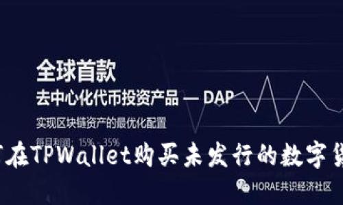 如何在TPWallet购买未发行的数字货币？
