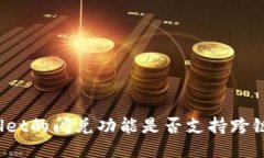 TPWallet的闪兑功能是否支持