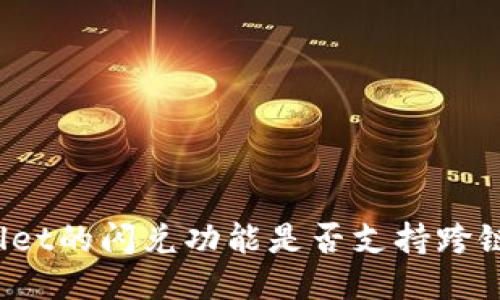 TPWallet的闪兑功能是否支持跨链交易？