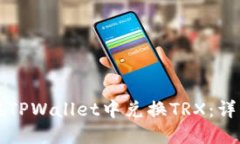 如何在TPWallet中兑换TRX：详