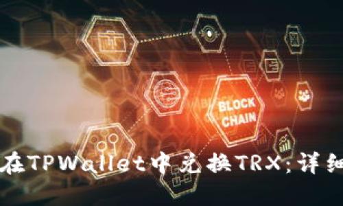 如何在TPWallet中兑换TRX：详细指南
