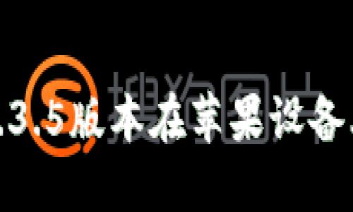 了解TPWallet 1.3.5版本在苹果设备上的新特性与使用