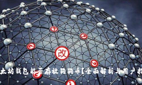 以太坊钱包能否存放狗狗币？全面解析与用户指南