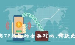 IM钱包与TP钱包的全面对比