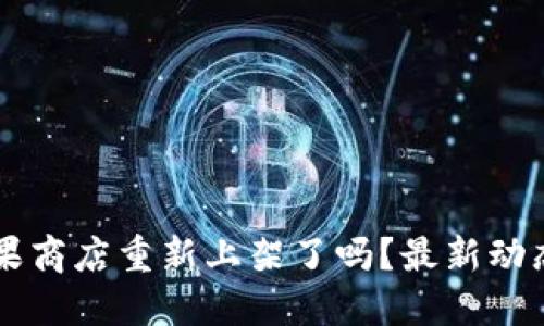 TPWallet苹果商店重新上架了吗？最新动态与用户指南