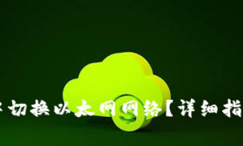 如何在TPWallet中切换以太网网络？详细指南与常见问题解答