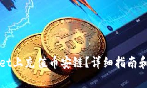 如何在TPWallet上充值币安链？详细指南和常见问题解答