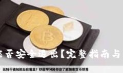 比特币钱包能否安全退出