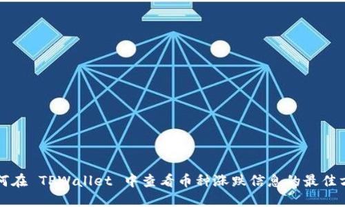 如何在 TPWallet 中查看币种涨跌信息的最佳方法