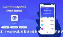 老版本TPWallet使用指南：轻
