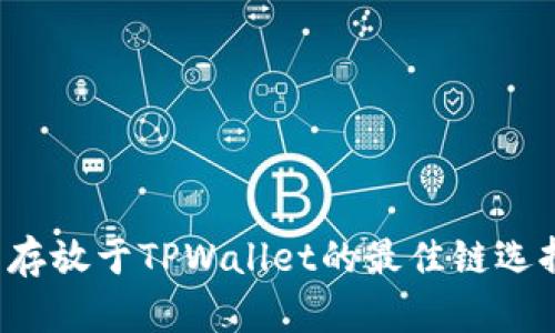 FIL币存放于TPWallet的最佳链选择指南