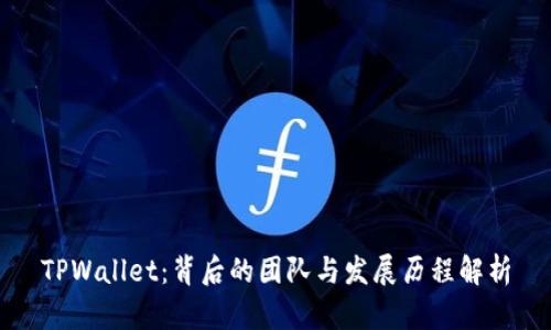 TPWallet：背后的团队与发展历程解析