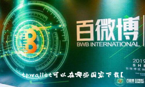 tpwallet可以在哪些国家下载？