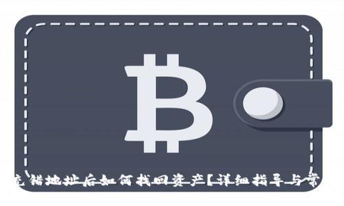 TPWallet充错地址后如何找回资产？详细指导与常见问题解答