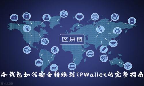 冷钱包如何安全转账到TPWallet的完整指南