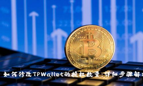 : 如何修改TPWallet的授权数量：详细步骤解析