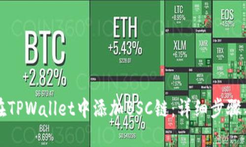 如何在TPWallet中添加BSC链：详细步骤与指南
