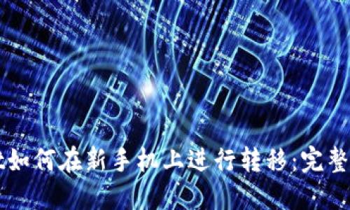 TPWallet如何在新手机上进行转移：完整操作指南