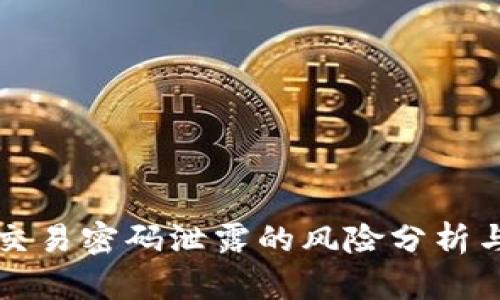 TPWallet交易密码泄露的风险分析与防范措施